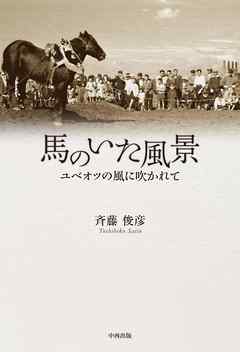 馬のいた風景　ユベオツの風に吹かれて
