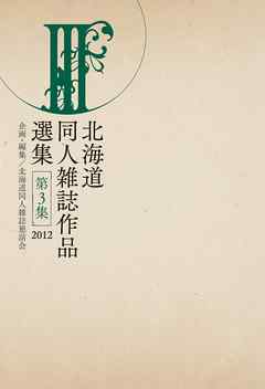 北海道同人雑誌作品選集 第3集