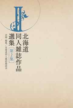 北海道同人雑誌作品選集 第2集