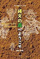 縄文の森へようこそ