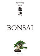 盆栽　ＢＯＮＳＡＩ　ジャパノロジー・コレクション
