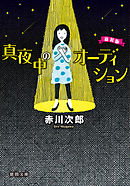 真夜中の散歩道 赤川次郎 漫画 無料試し読みなら 電子書籍ストア ブックライブ
