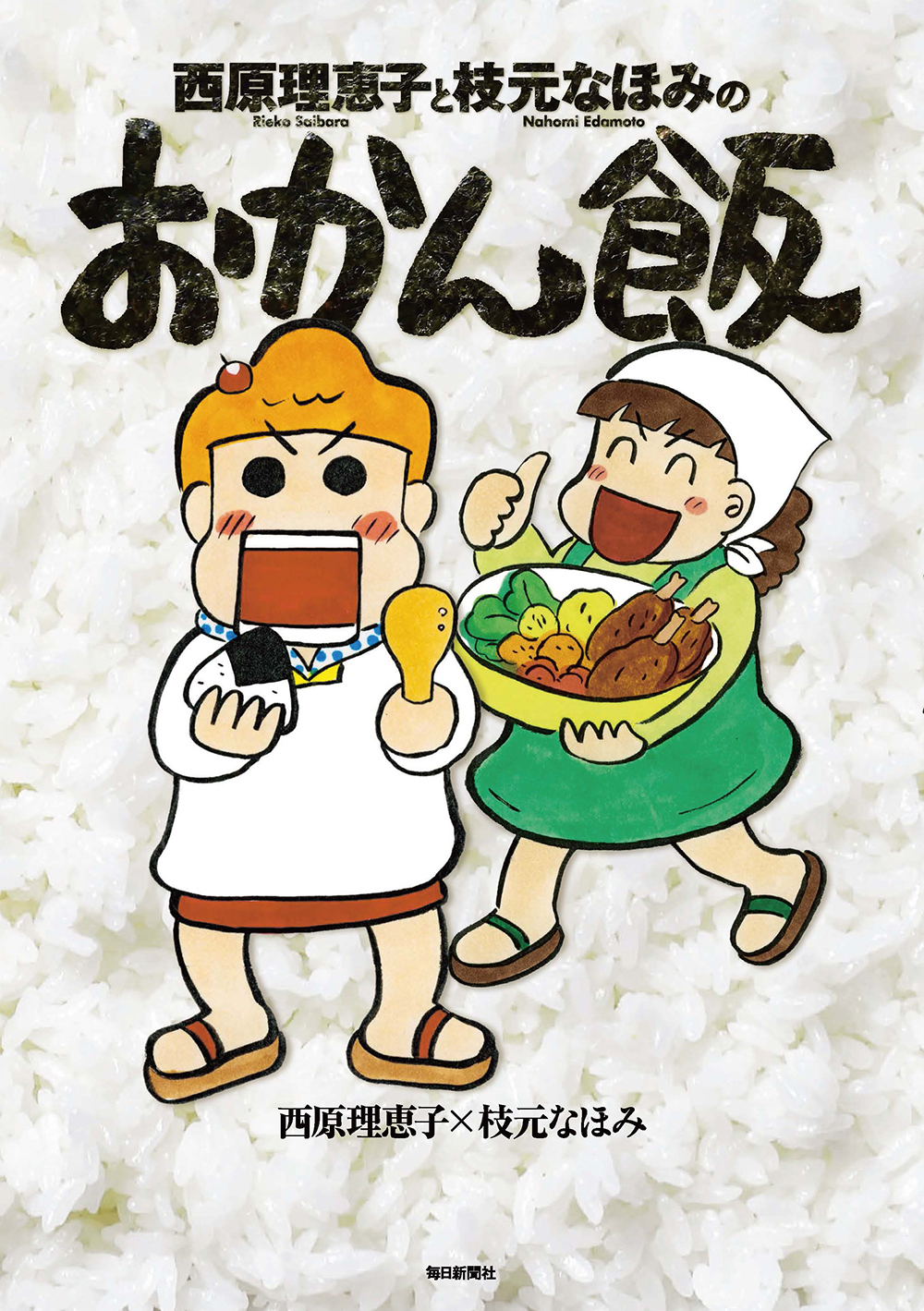 西原理恵子と枝元なほみのおかん飯 - 西原理恵子/枝元なほみ - 漫画