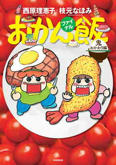 おかん飯 ファイナル　鬼おかわり編