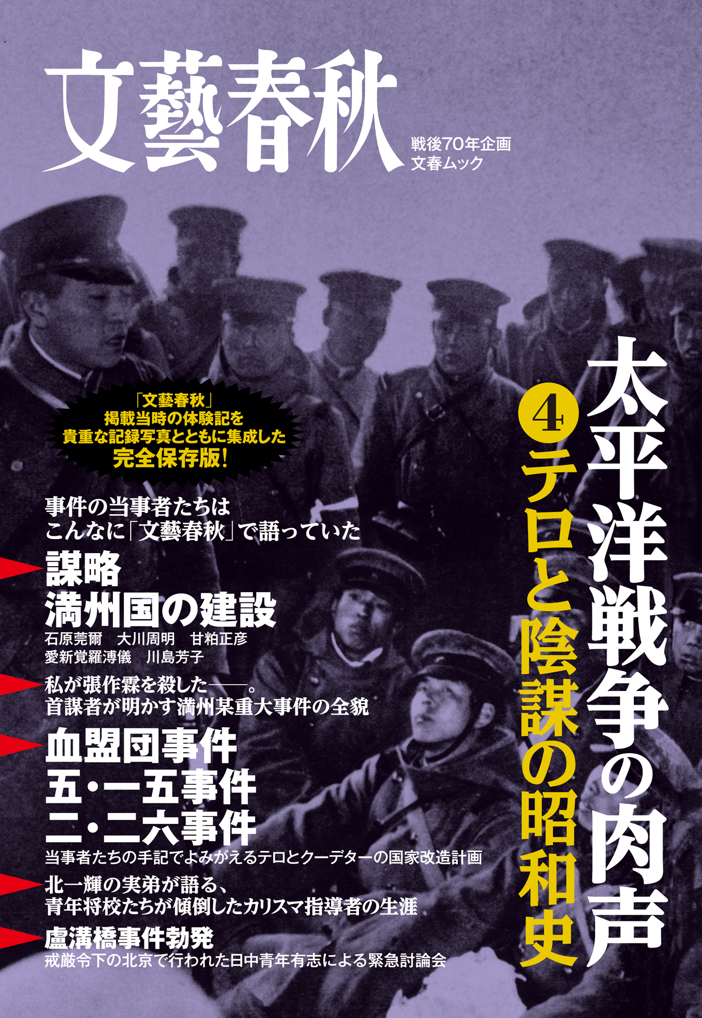 太平洋戦争の肉声 4 テロと陰謀の昭和史 最新刊 漫画 無料試し読みなら 電子書籍ストア ブックライブ