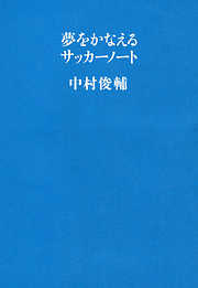 夢をかなえるサッカーノート