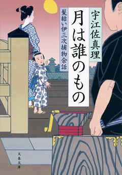 月は誰のもの　髪結い伊三次捕物余話
