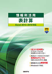 情報利活用 表計算 Excel 2013/2010対応