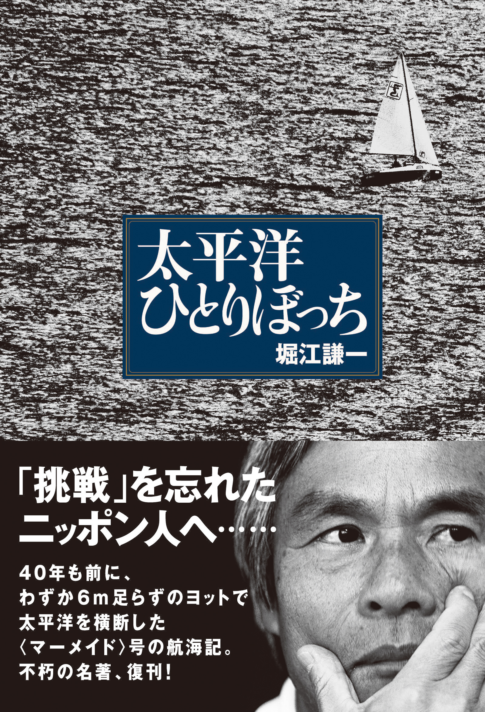 太平洋ひとりぼっち - 堀江謙一 - 漫画・ラノベ（小説）・無料試し読み