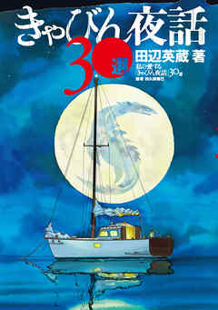 きゃびん夜話３０選