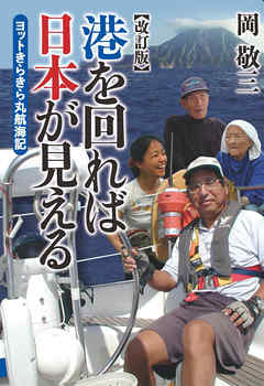 港を回れば日本が見える　ヨットきらきら丸航海記