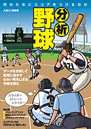 分析野球　何のためにスコアをつけるのか