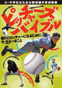 ピッチャーズバイブル　優れたピッチャーになるために、今、やるべきこと