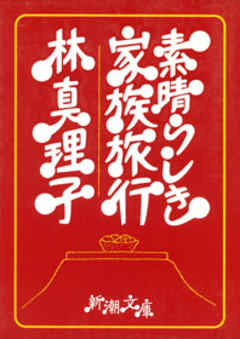 素晴らしき家族旅行