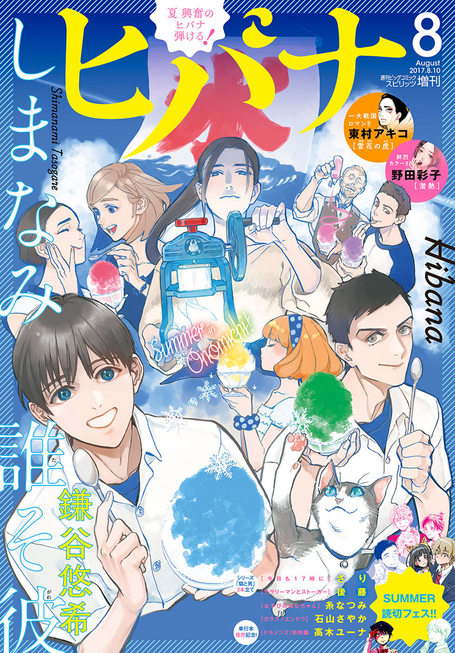 ヒバナ 2017年8月号(2017年7月7日発売) - ヒバナ編集部/鎌谷悠希