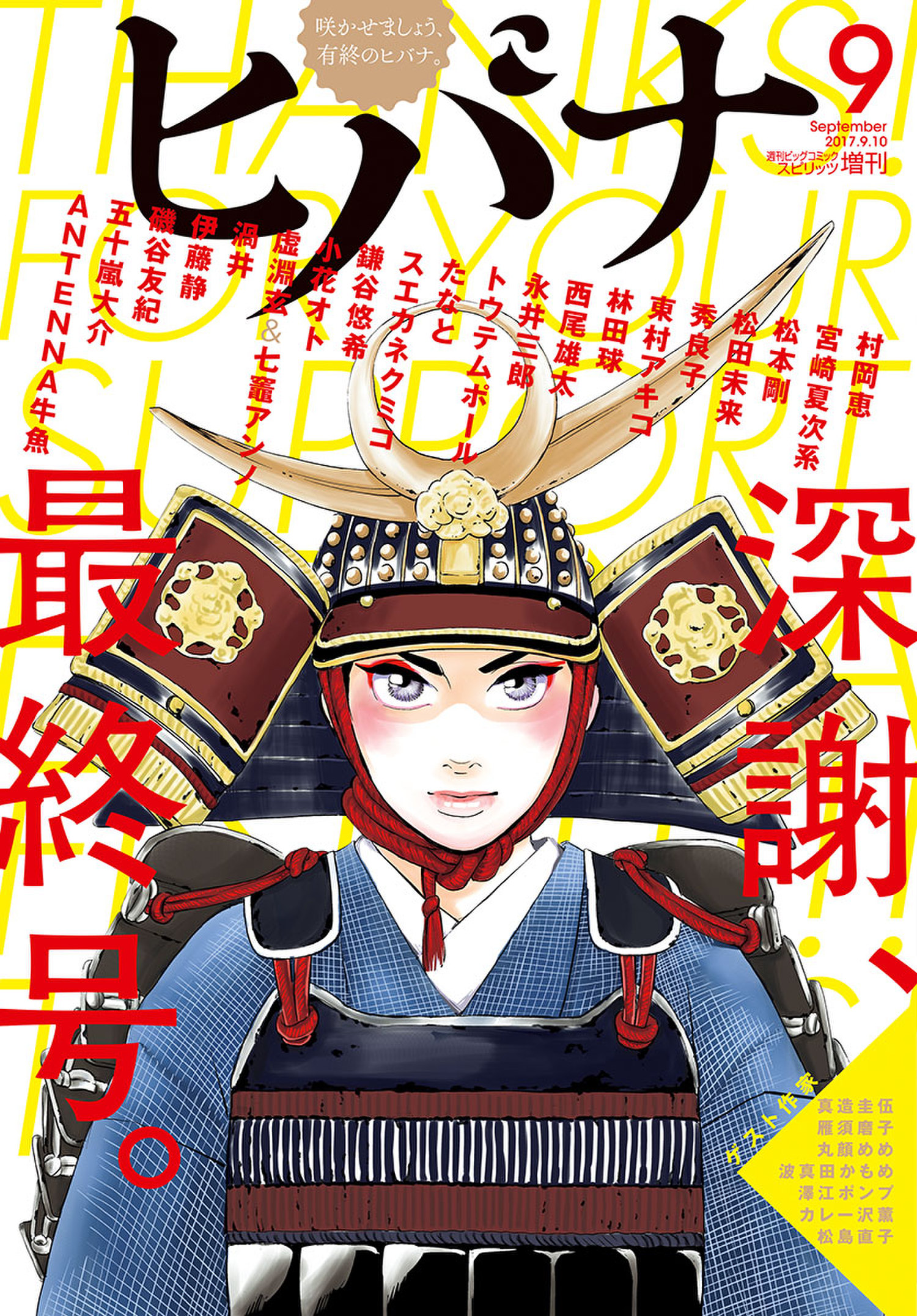 ヒバナ 17年9月号 17年8月7日発売