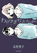 敷居の住人 新装版 １ 志村貴子 漫画 無料試し読みなら 電子書籍ストア ブックライブ