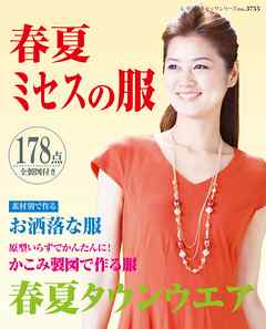 春夏ミセスの服