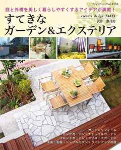 すてきなガーデン＆エクステリア