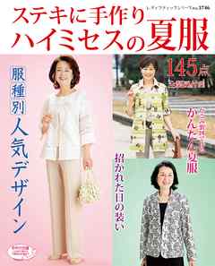 ステキに手作り　ハイミセスの夏服