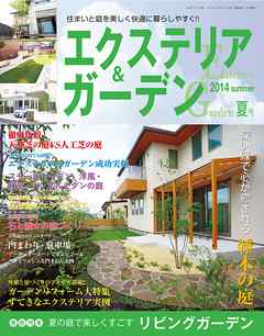 エクステリア＆ガーデン2014年夏号