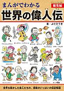 ざんねんな偉人伝 それでも愛すべき人々 漫画 無料試し読みなら 電子書籍ストア ブックライブ