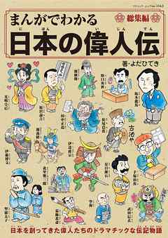 まんがでわかる日本の偉人伝総集編 漫画 無料試し読みなら 電子書籍ストア ブックライブ