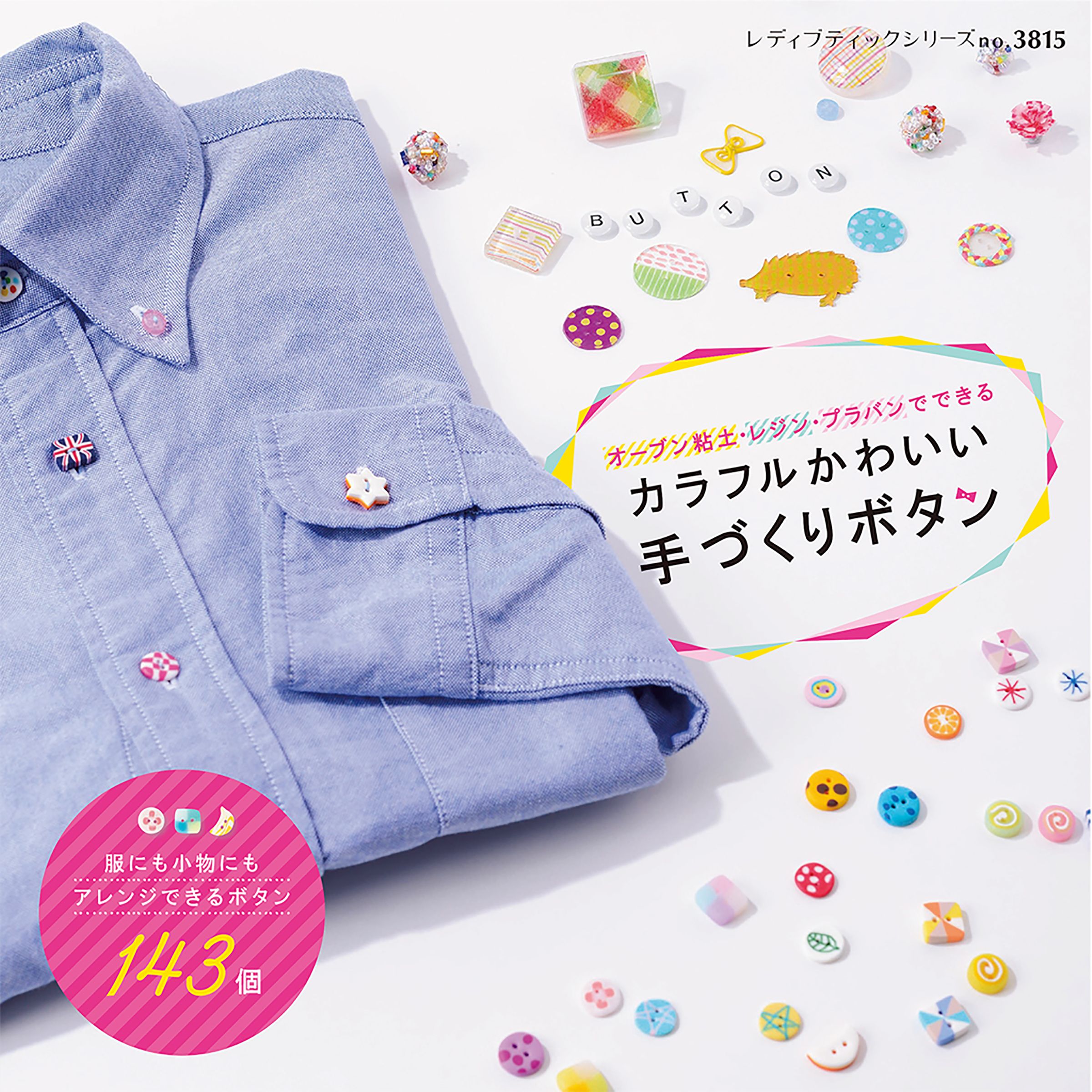 カラフルかわいい手づくりボタン ブティック社編集部 漫画 無料試し読みなら 電子書籍ストア ブックライブ