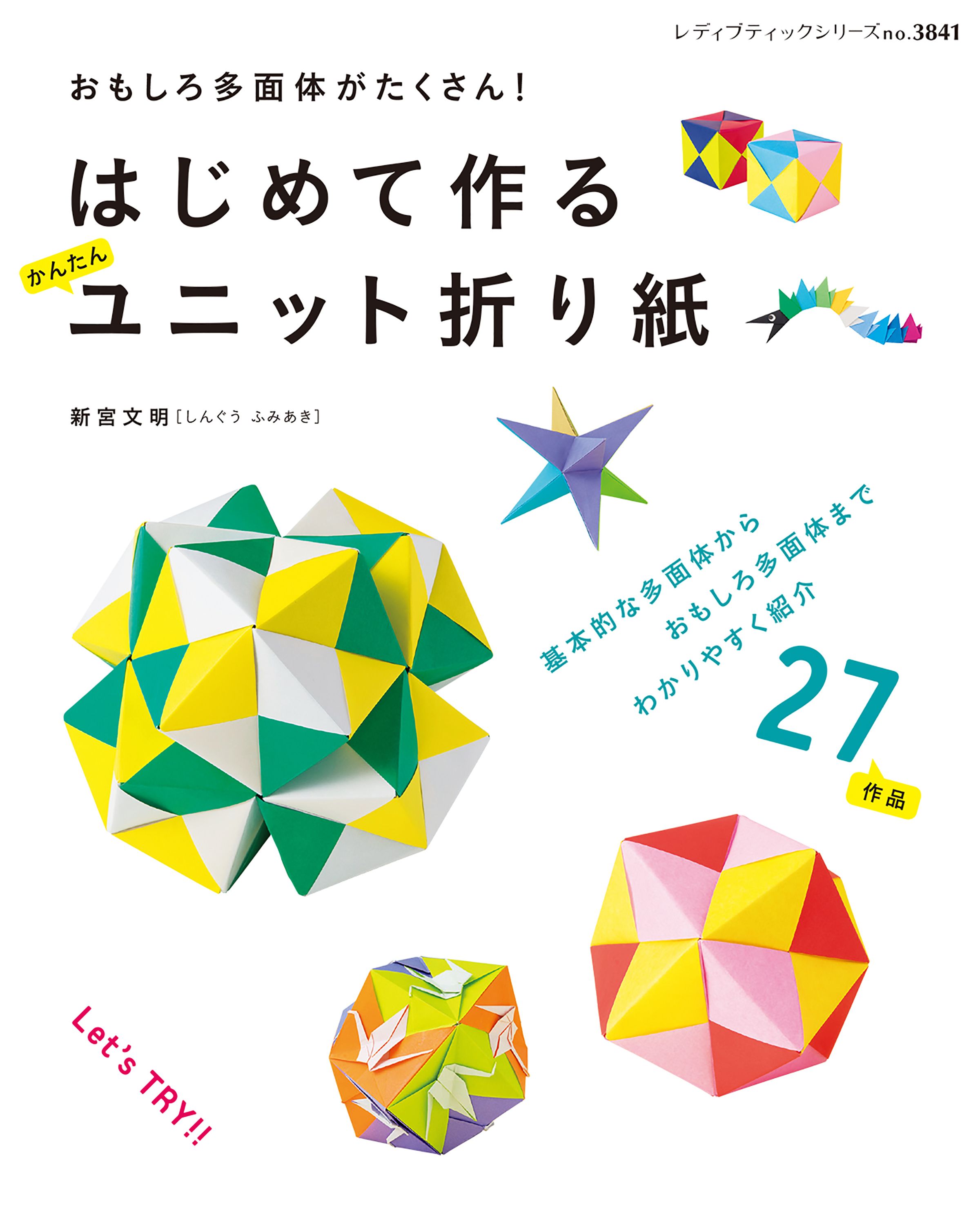 はじめて作る かんたんユニット折り紙 新宮文明 漫画 無料試し読みなら 電子書籍ストア ブックライブ