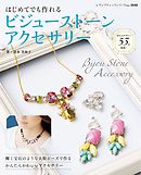 はじめてでも作れるビジューストーンアクセサリー