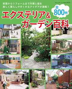 エクステリア＆ガーデン百科