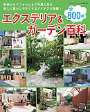 エクステリア＆ガーデン2014年夏号 - ブティック社編集部 - 漫画・無料