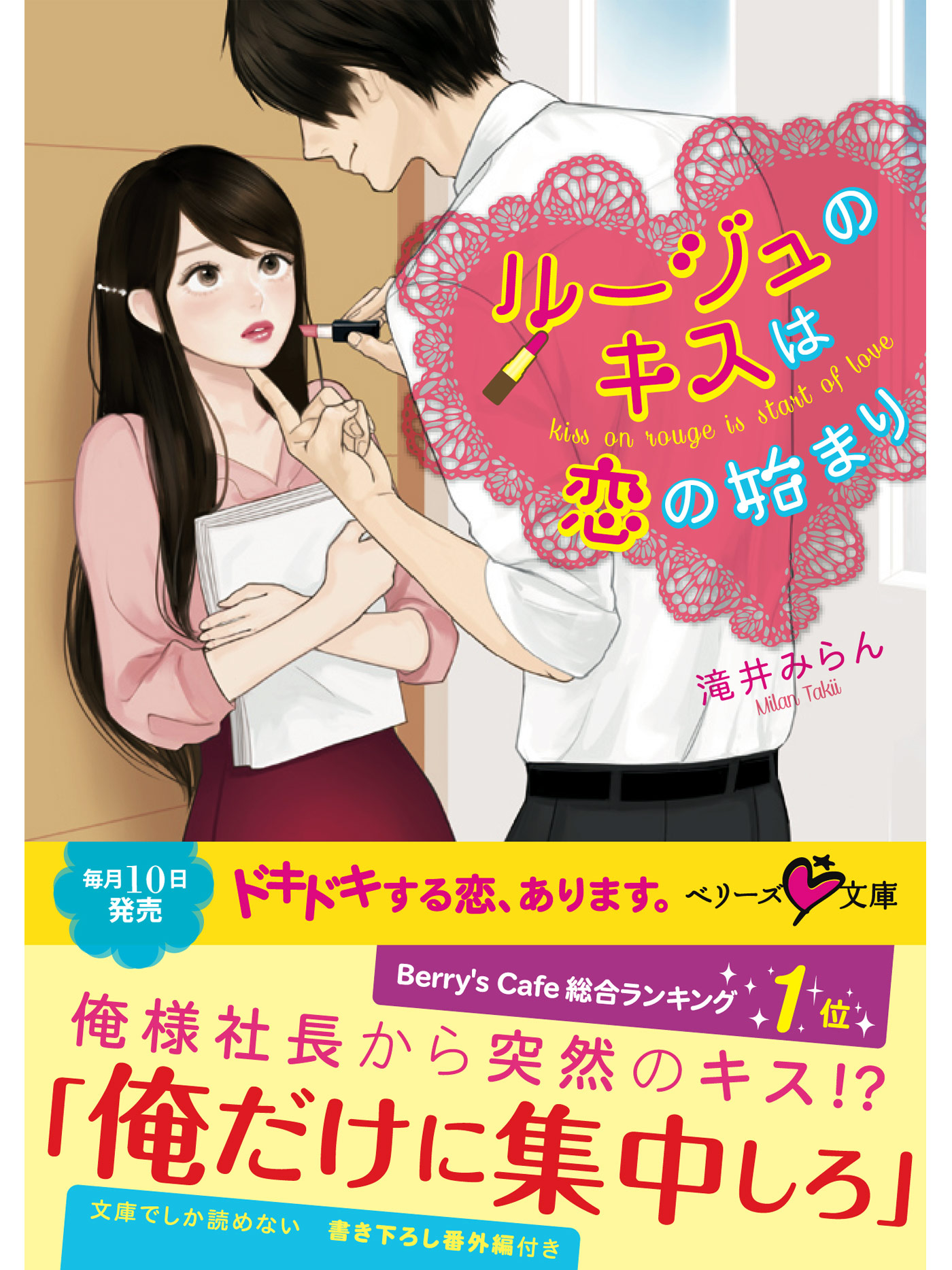 ルージュのキスは恋の始まり 滝井みらん 漫画 無料試し読みなら 電子書籍ストア ブックライブ