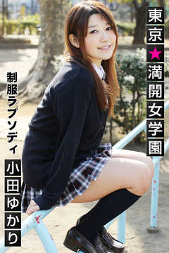 東京☆満開女学園 小田ゆかり 〔制服ラプソディ〕
