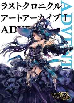ラストクロニクル アートアーカイブi Advent 漫画 無料試し読みなら 電子書籍ストア ブックライブ ラストクロニクル アートアーカイブi Advent 漫画 無料試し読みなら 電子書籍ストア ブックライブ