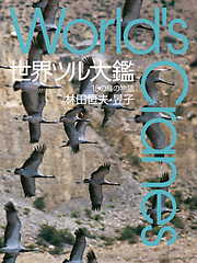 世界ツル大鑑　15の鳥の物語