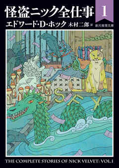 怪盗ニック全仕事１