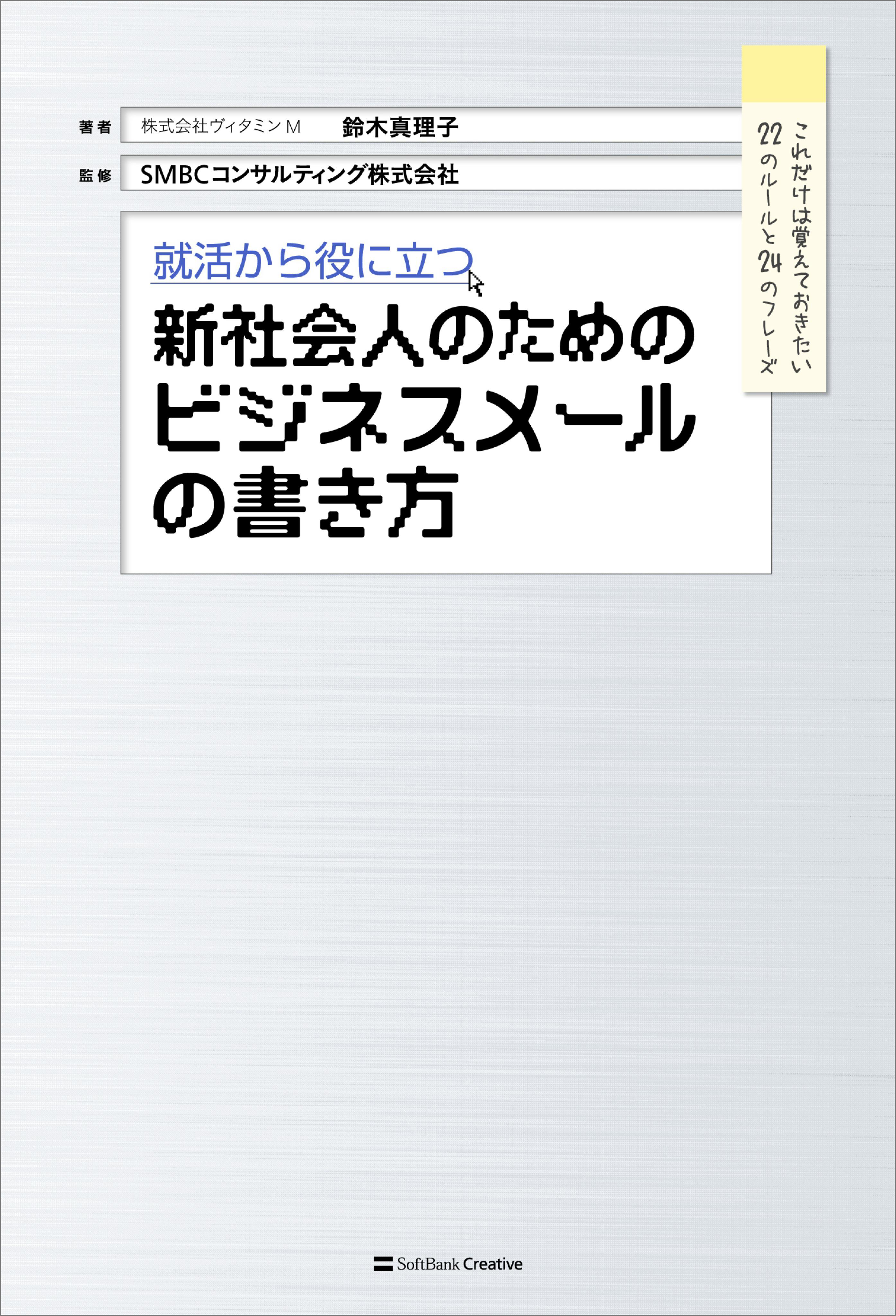 就活から役に立つ 新社会人のためのビジネスメールの書き方 鈴木真理子 Smbcコンサルティング 漫画 無料試し読みなら 電子書籍ストア ブックライブ