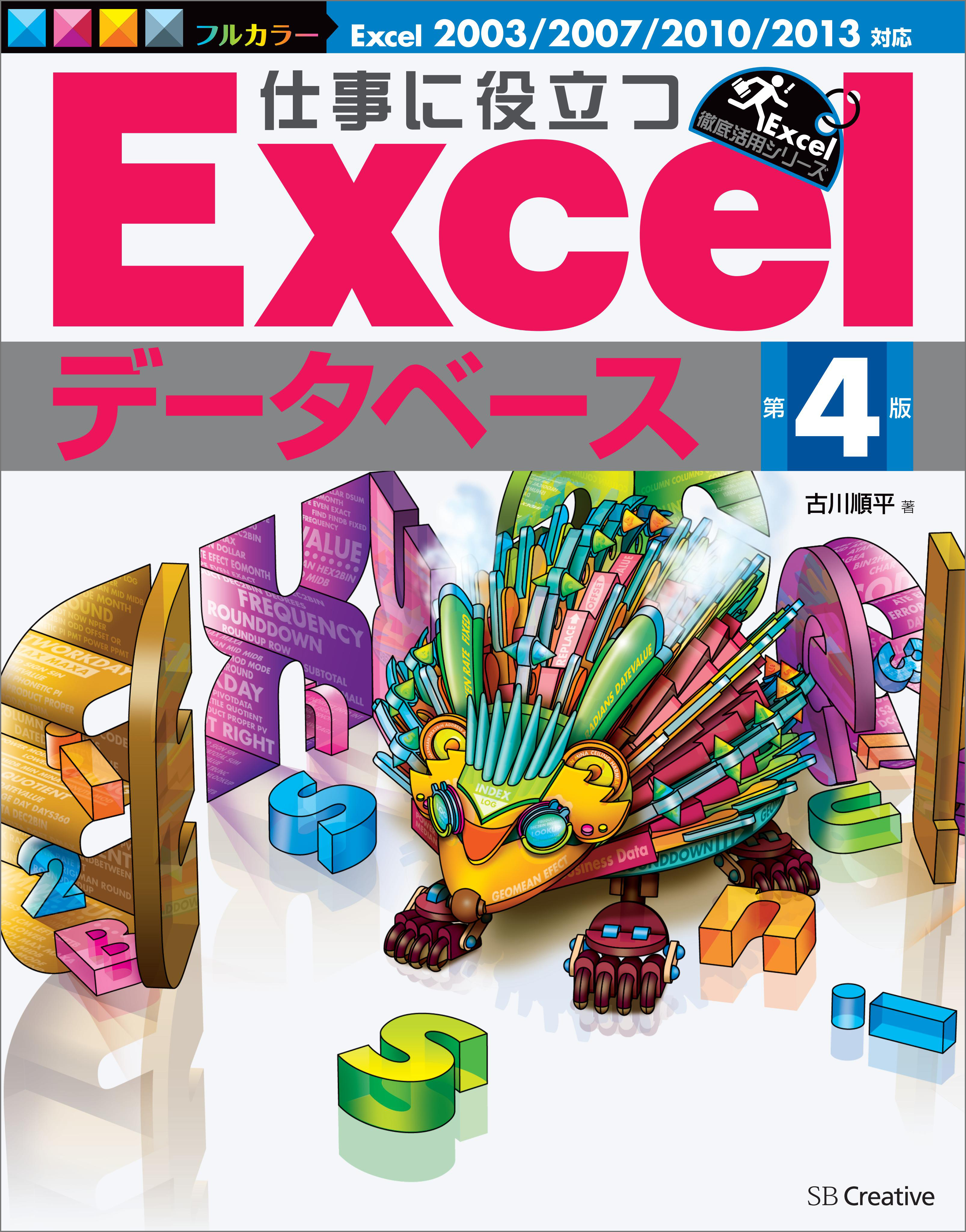 仕事に役立つExcelデータベース 第4版 - 古川順平 - ビジネス