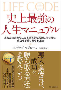 史上最強の人生マニュアル　あなたのまわりにある理不尽な悪意に打ち勝ち、成功を手繰りよせる方法