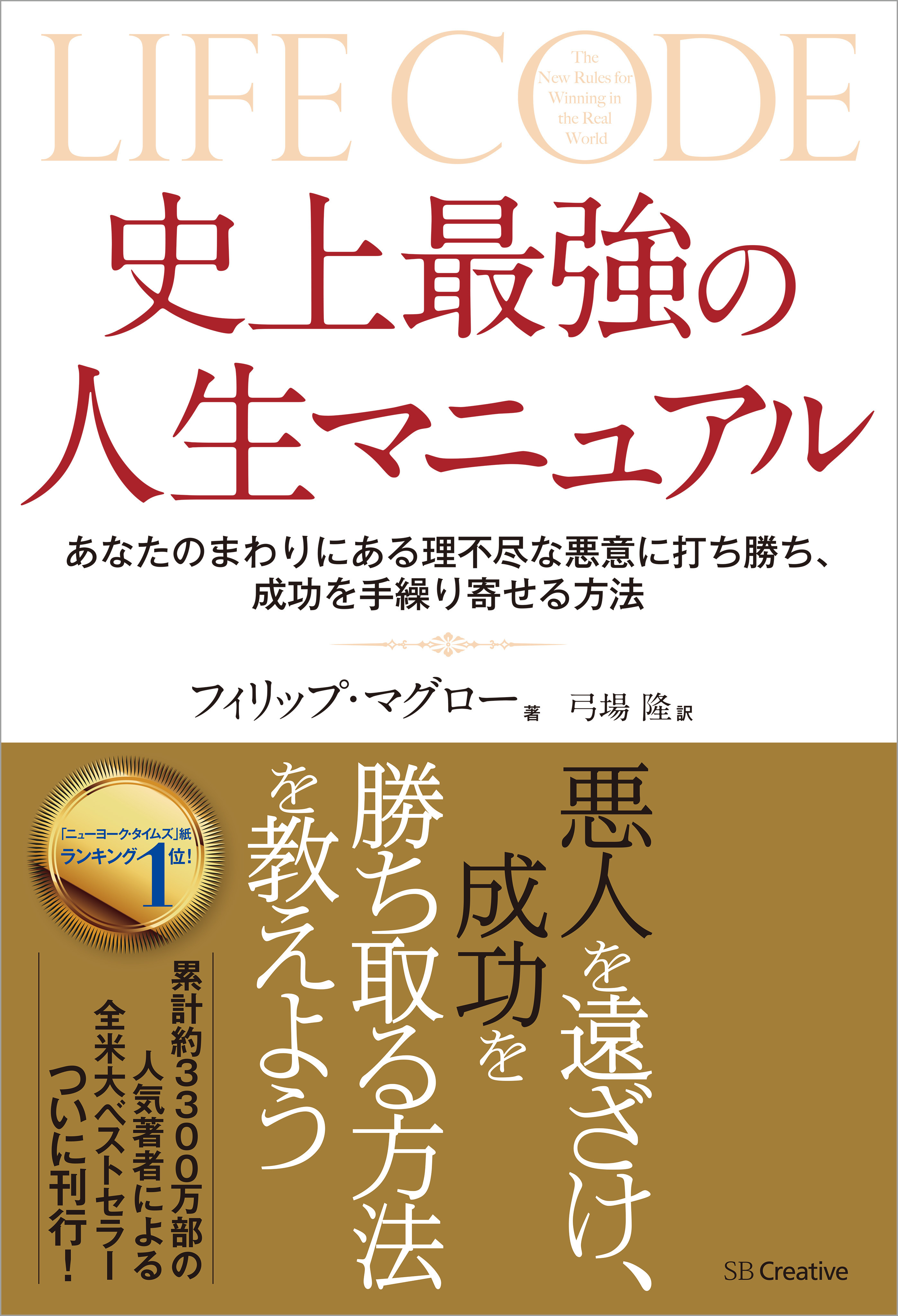 史上最強の人生マニュアル あなたのまわりにある理不尽な悪意に打ち勝ち 成功を手繰りよせる方法 漫画 無料試し読みなら 電子書籍ストア ブックライブ