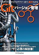 デザイナーからプログラマーまで 絶対わかるGitバージョン管理