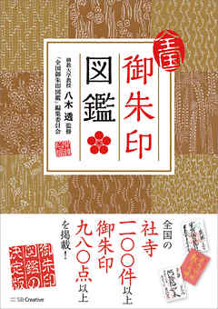 全国御朱印図鑑