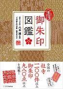 全国御朱印図鑑