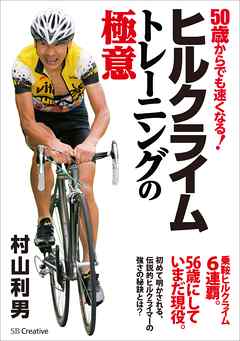 ヒルクライムトレーニングの極意　50歳からでも速くなる！