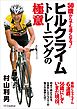 ヒルクライムトレーニングの極意　50歳からでも速くなる！