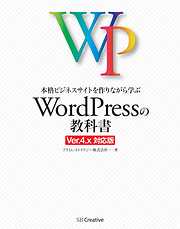 本格ビジネスサイトを作りながら学ぶ WordPressの教科書 Ver.4.x対応版