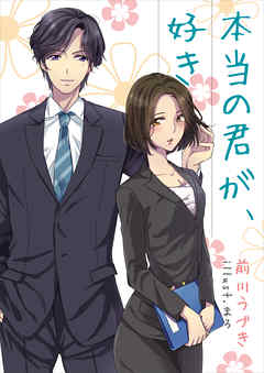 本当の君が、好き