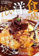 おいしい洋食の店 首都圏版