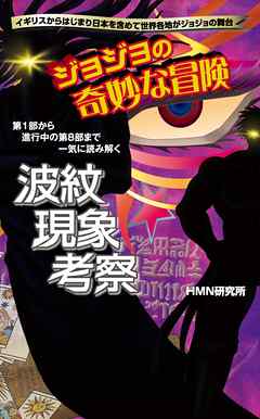 ジョジョの奇妙な冒険　波紋現象考察